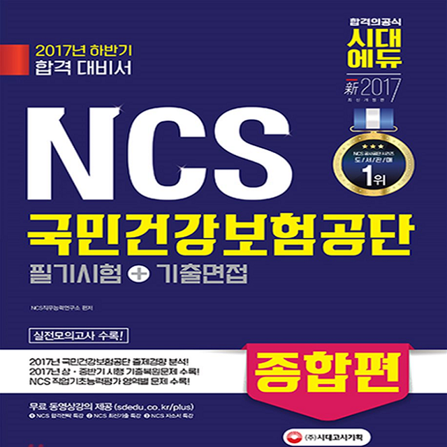 2017 하반기 NCS 국민건강보험공단 필기시험+기출면접 종합편